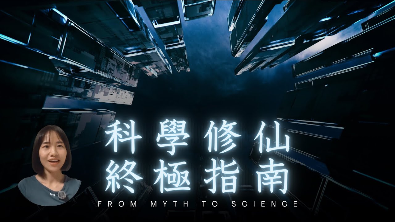 科學修仙指南｜修仙不再神秘，聊聊身體、呼吸、通脈、意識的全套修行框架