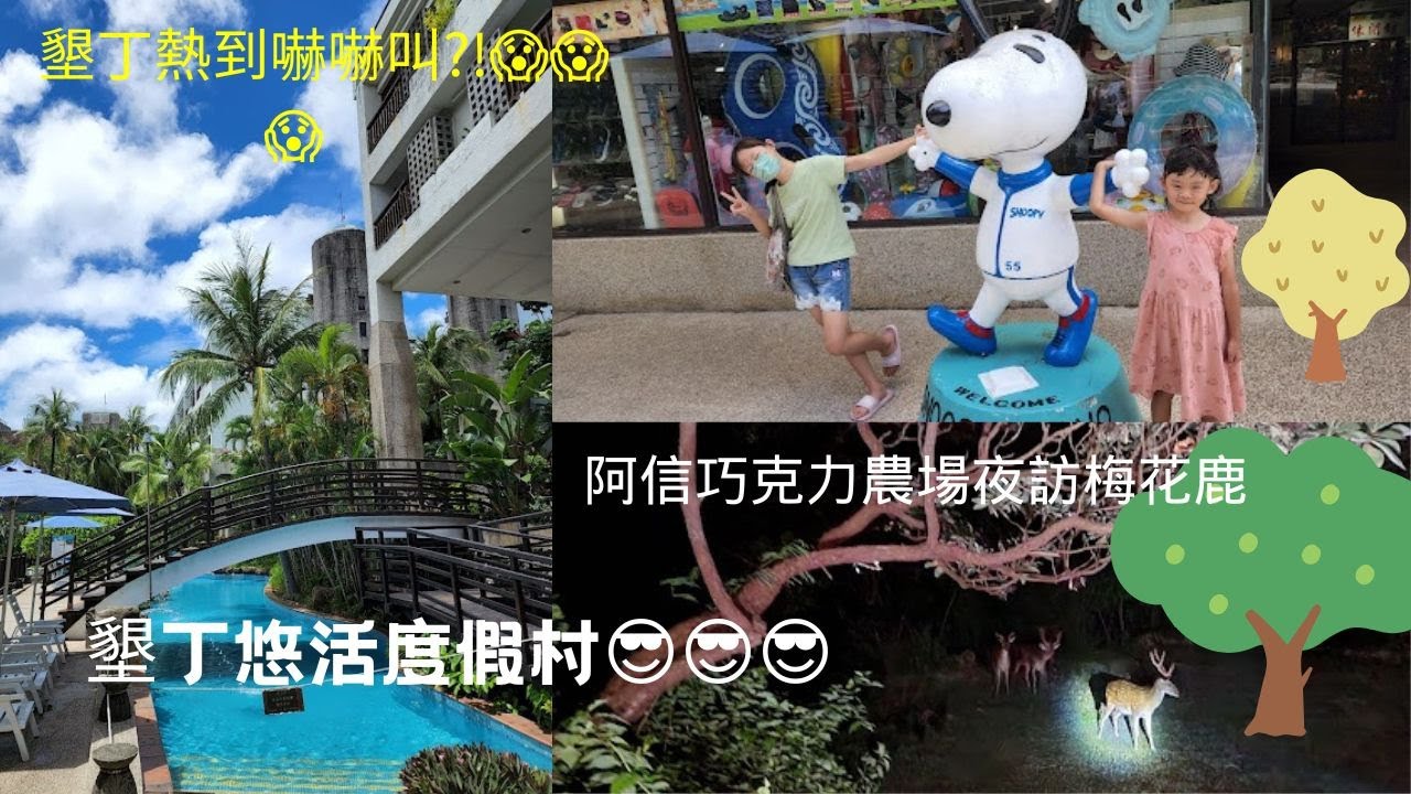 墾丁悠活渡假村 | 阿信巧克力農場夜訪梅花鹿 | 海景游泳池風景敲~美der | 滑水道完無限次 |