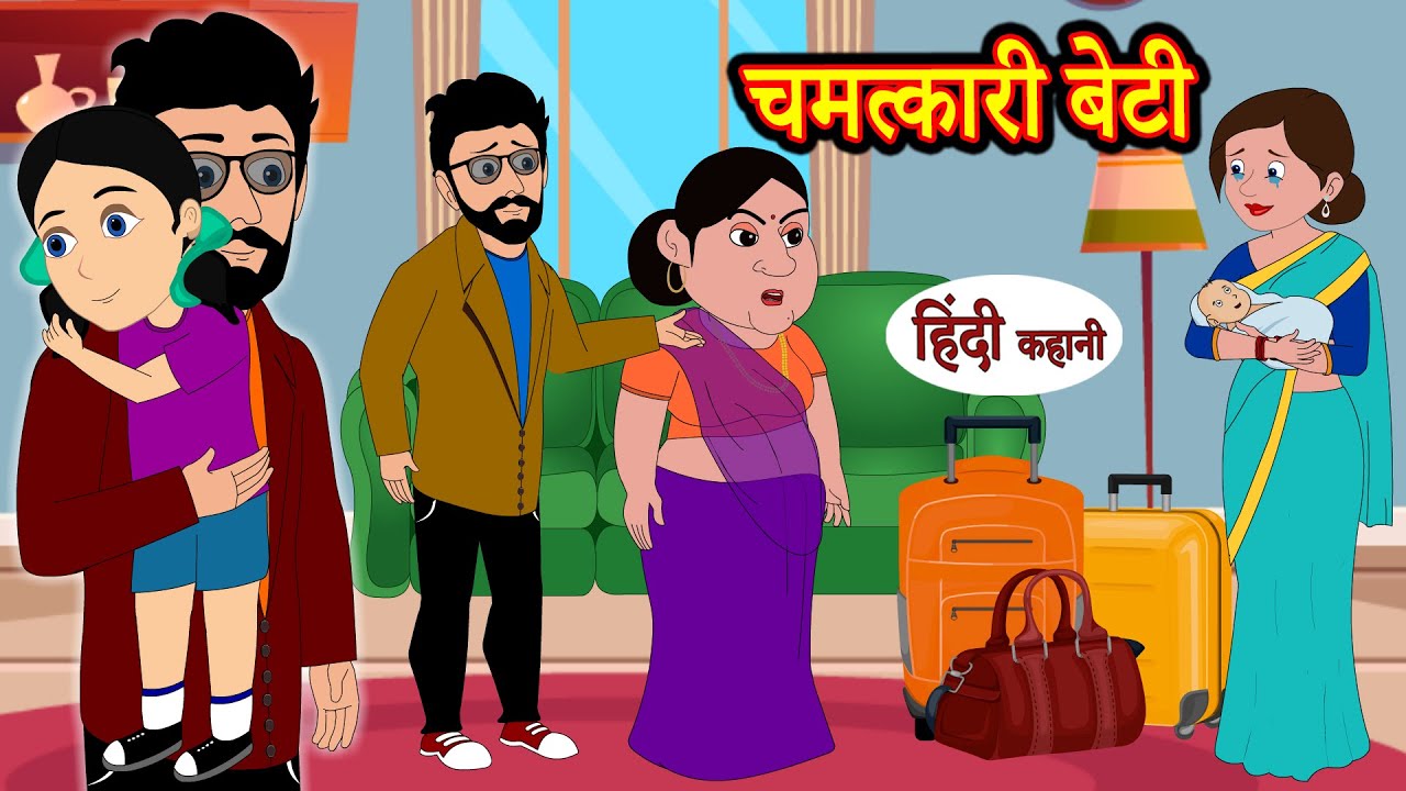 चमत्कारी बेटी | bedtime stories | moral stories | hindi story time | funny | comedy kahani