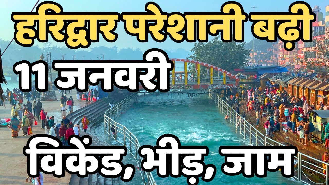 हरिद्वार :प्रचंड ठंड का प्रहार | काँप रहे लोग | Haridwar live | har ki paudi | haridwar latest video