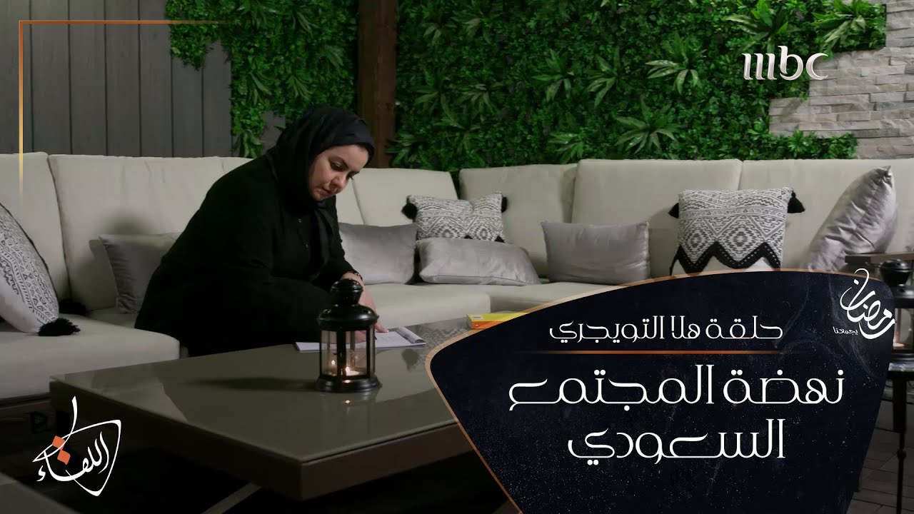 #هلا_التويجري تروي قصة مقولتها الشهيرة 