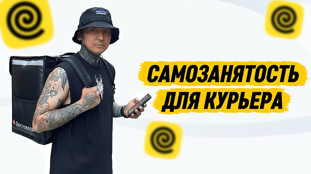 САМОЗАНЯТОСТЬ НЕОБХОДИМА В ДОСТАВКЕ?!