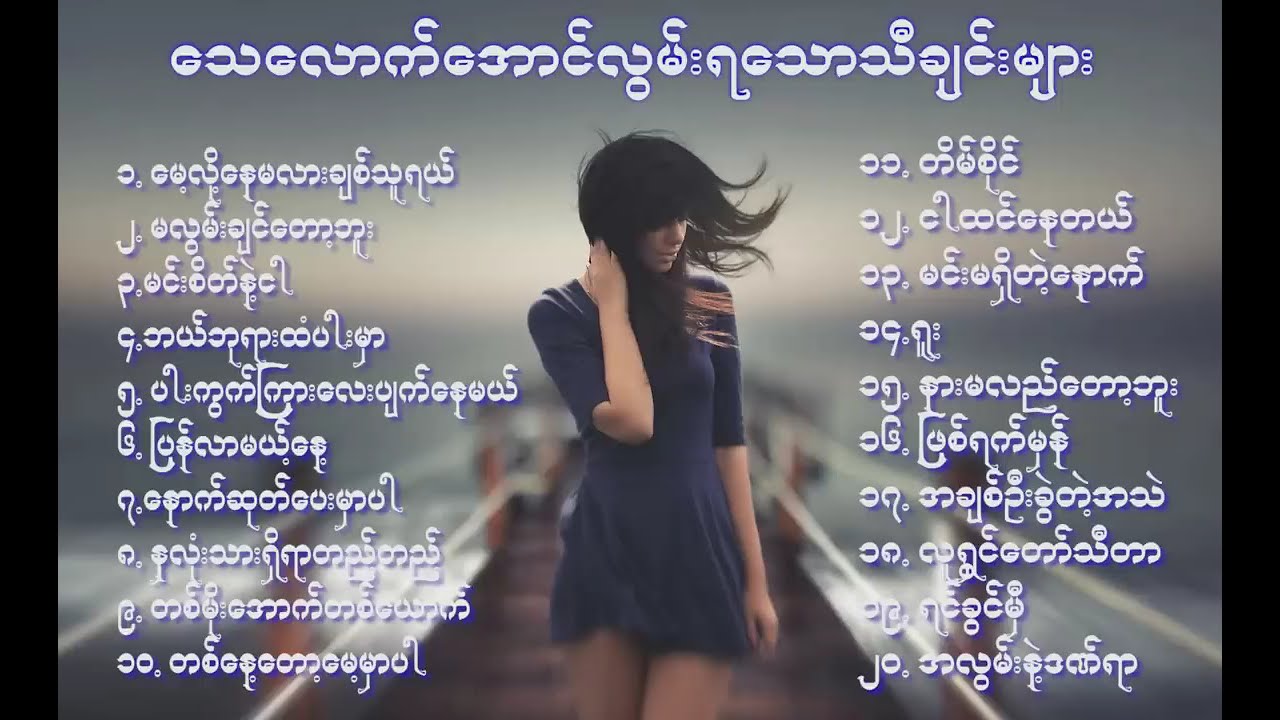 မခံစားနိုင်လောက်အောင်လွမ်းဆွတ်တမ်းတရစေမယ့်သီချင်းများ