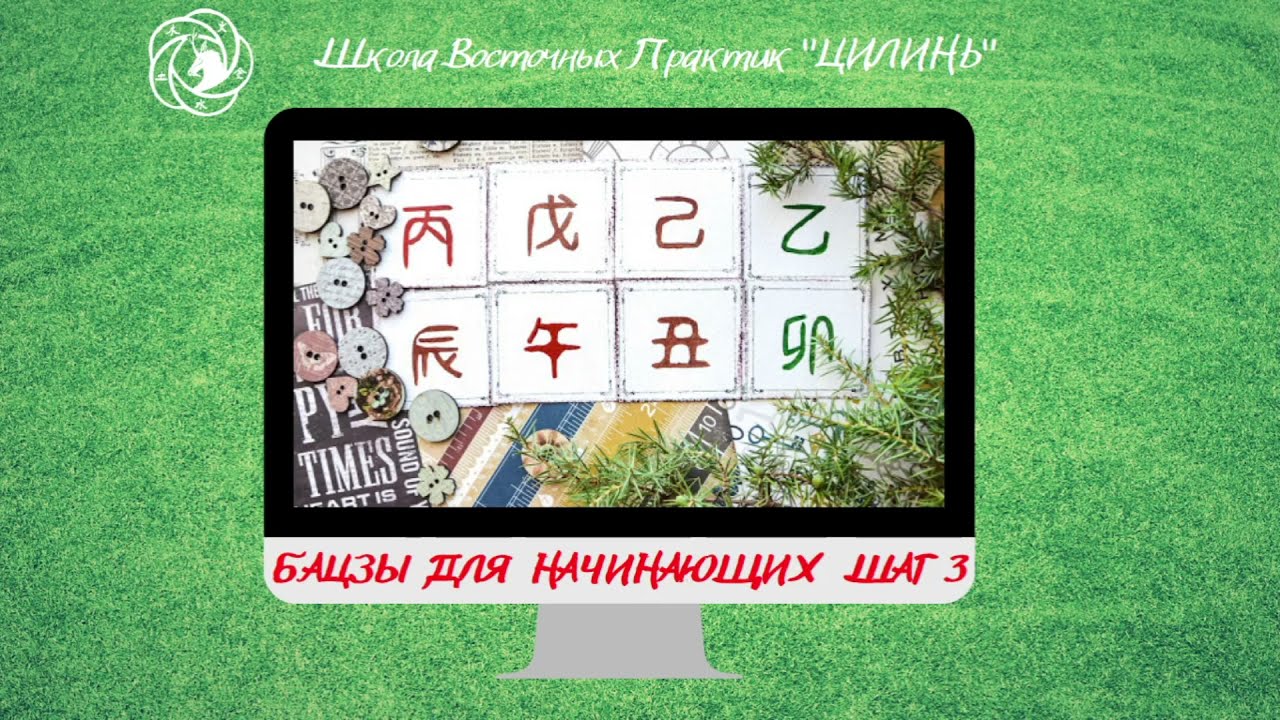 Бацзы для начинающих. Шаг 3. Земные Ветви.