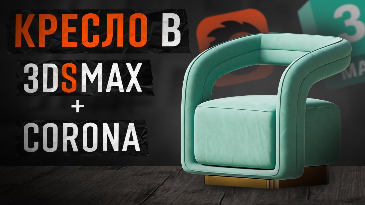 Кресло Mia Lounge в 3dsMax2024 + Chaos Corona
