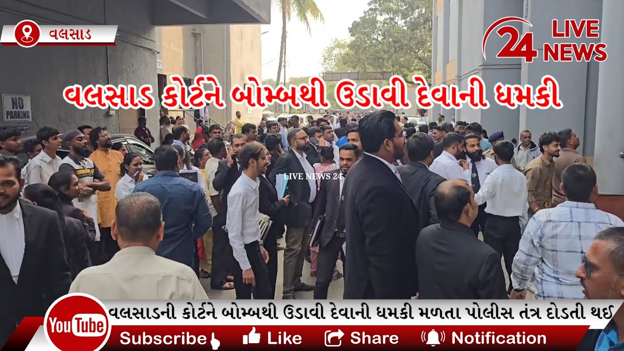 વલસાડ કોર્ટને બોમ્બથી ઉડાવી દેવાની ધમકી મળતા પોલીસ તંત્ર દોડતી થઈ,આખી કોર્ટ ખાલી કરાવી