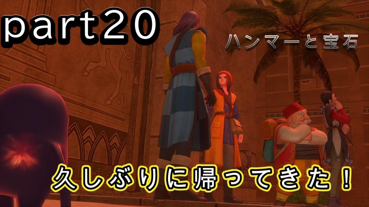 【ネタバレ注意】久しぶりに帰ってきたよ。ドラクエ１１実況（初心者）
