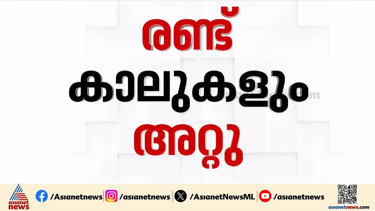 ട്രെയിനില്‍ നിന്ന് ചാടി ഇറങ്ങാൻ ശ്രമിച്ചു; ബെംഗളൂരു സ്വദേശിയുടെ രണ്ട് കാലുകളും അറ്റു | Kozhikode