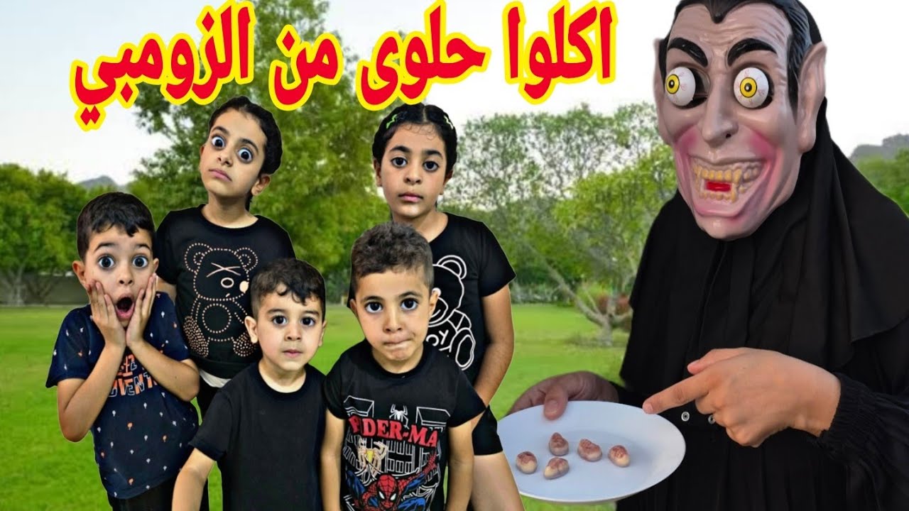 اولادي اتحولوا لزومبي والسبب؟؟!!  😓😱 صار اشي مش متوقع 