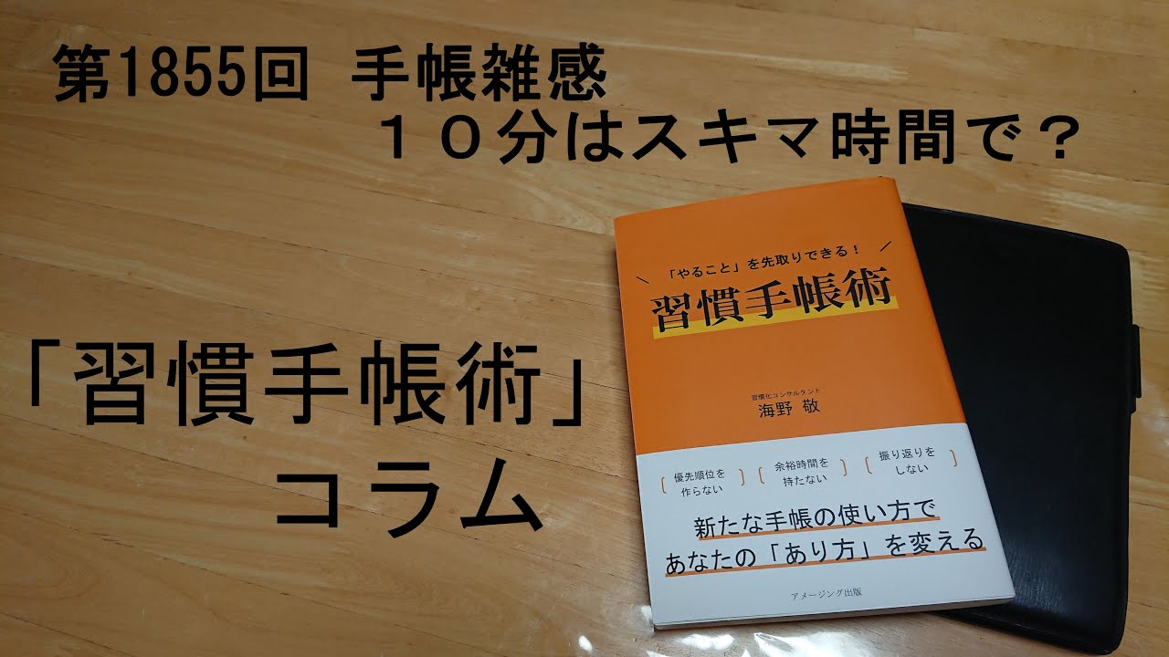 手帳雑感　１０分はスキマ時間で？