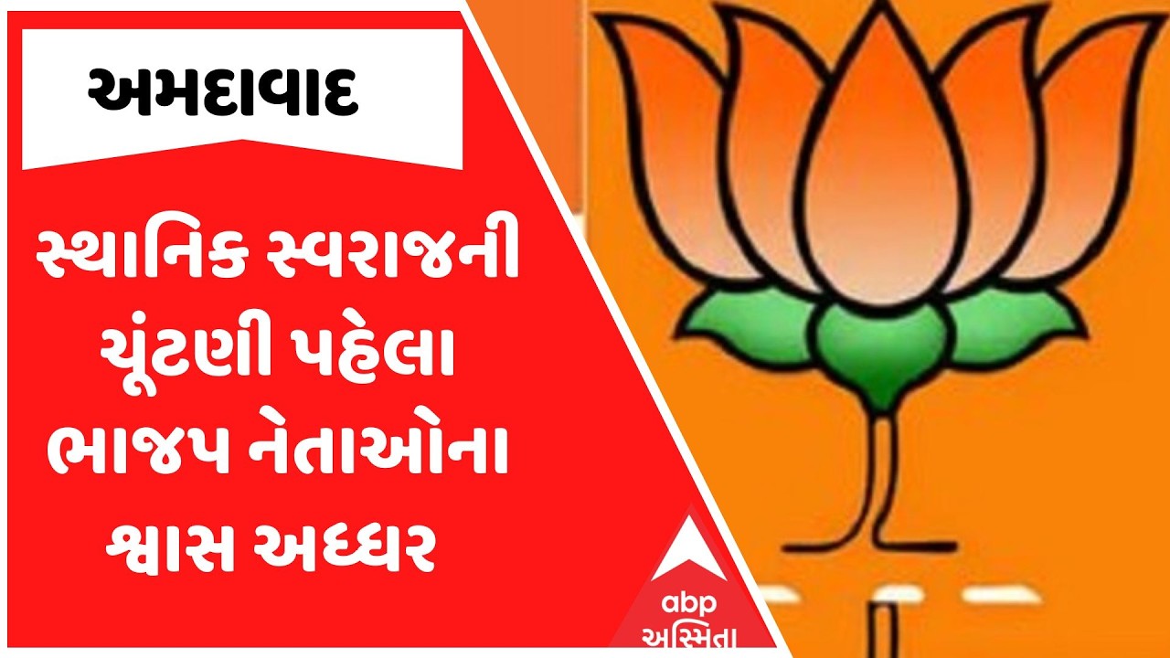 Gujarat Local Body Election | સ્થાનિક સ્વરાજની ચૂંટણી પહેલા ભાજપ નેતાઓના શ્વાસ અધ્ધર