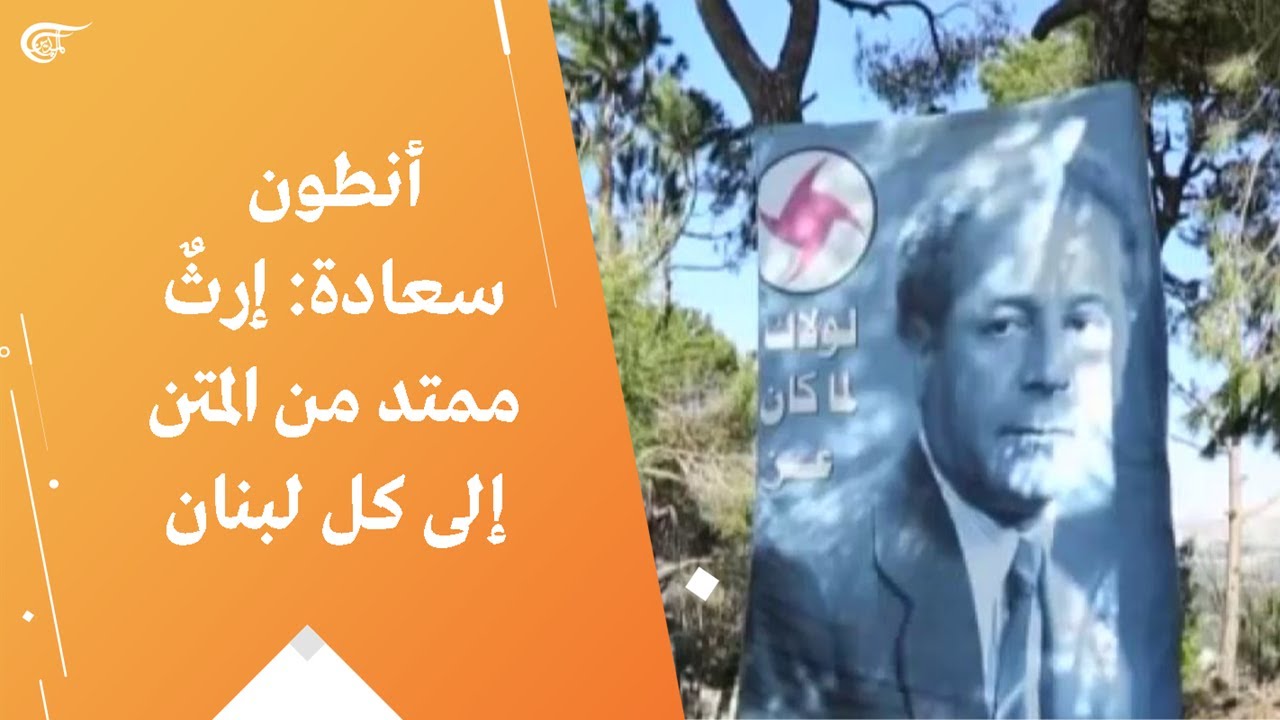 أنطون سعادة: إرثٌ ممتد من المتن إلى كل لبنان