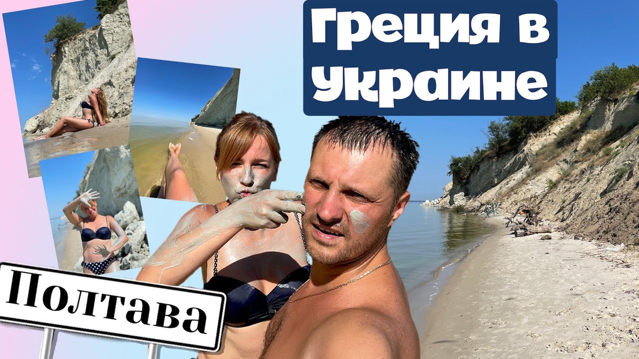Гора Пивиха, Не Верится, что это Полтавская область, Украинская Греция