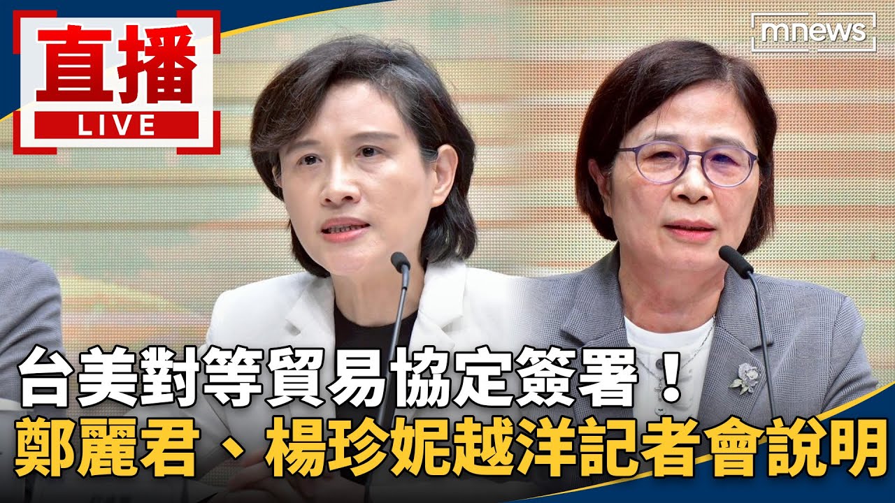直播／台美對等貿易協定簽署！　鄭麗君、楊珍妮越洋記者會說明