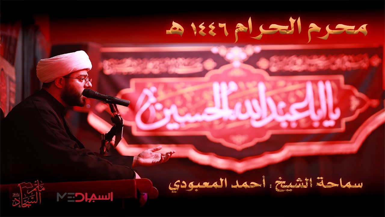 يوم  العاشر من محرم الحرام 1446 هـ | الشيخ أحمد المعبودي