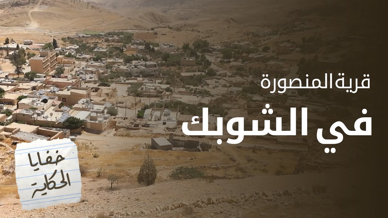 خفايا قرية المنصورة بلواء الشوبك - خفايا الحكاية