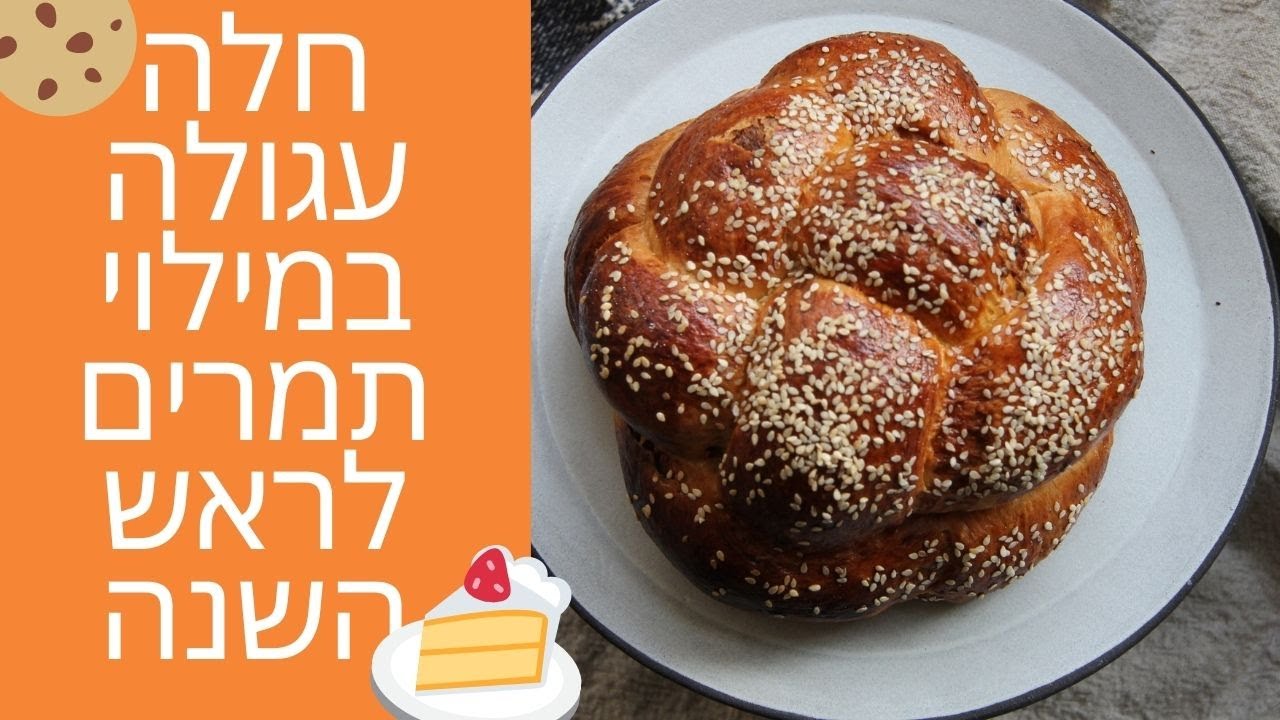 חלה עגולה חגיגית במילוי תמרים ואגוזים לראש השנה - נלי קורסים וסדנאות אפייה