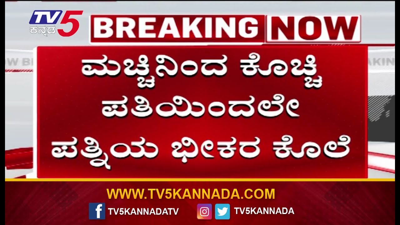 Chikmagalur Havvalli village Netravati Murder | ಸಕಲೇಶಪುರದಿಂದ ಹವ್ವಳ್ಳಿಗೆ ಬಂದು ಕೊಲೆ ಮಾಡಿ ಪರಾರಿ