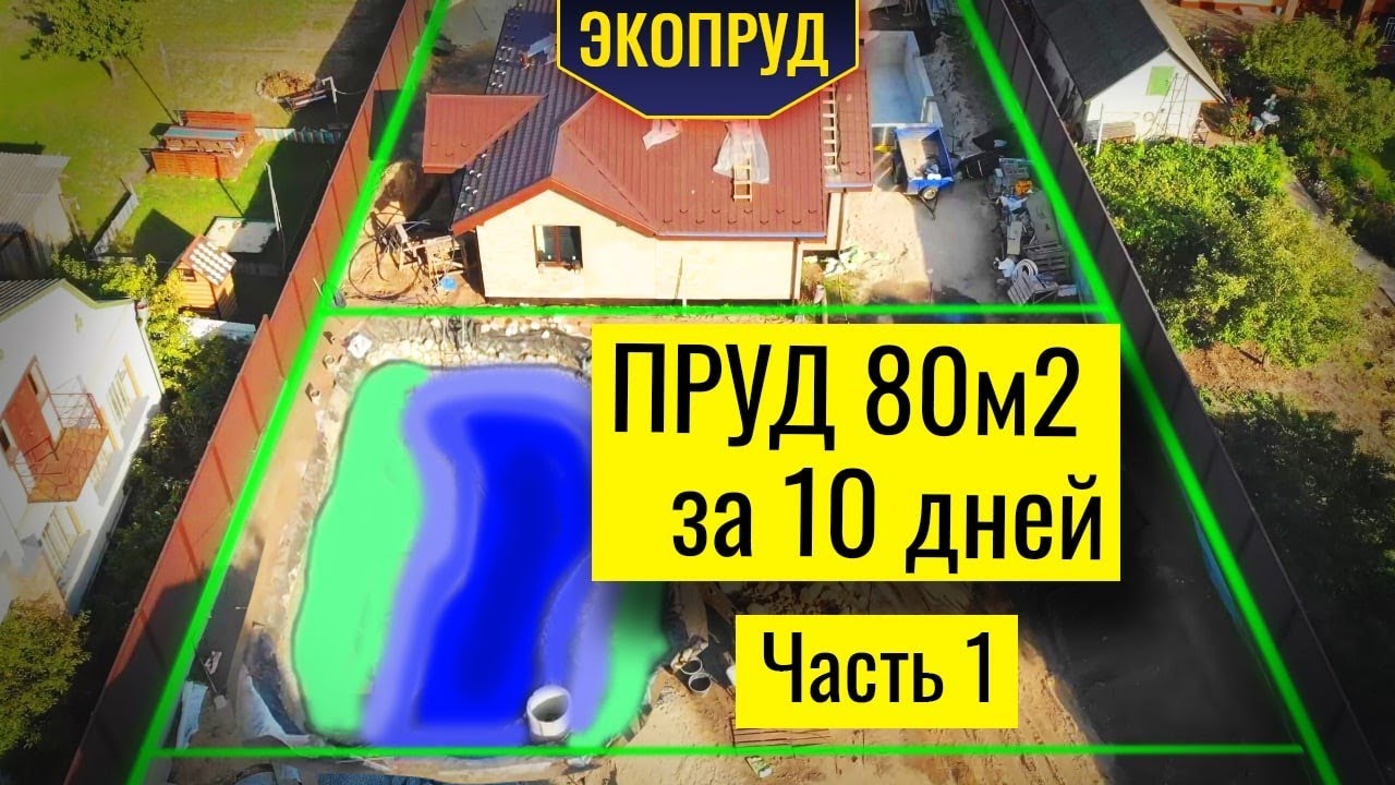 Пруд 80м2 за 10 дней(часть1)