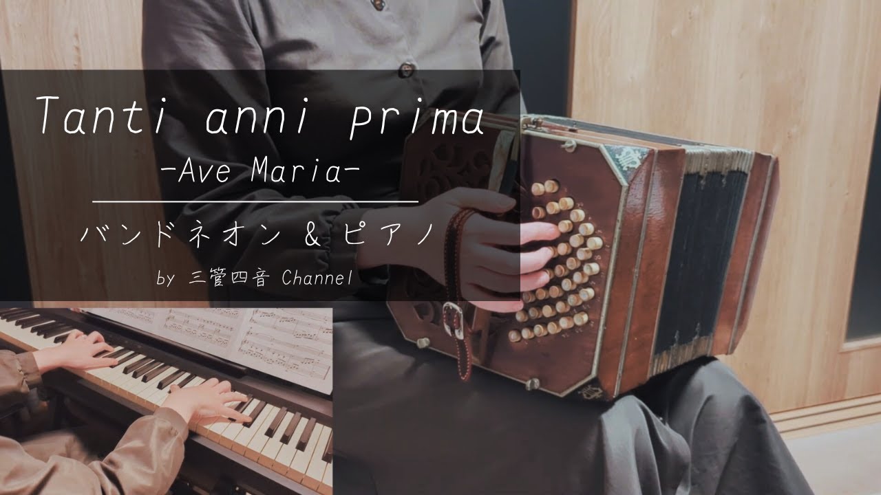 Tanti anni prima -Ave Maria-/Astor Piazzolla Bandoneon&piano cover*Mayu