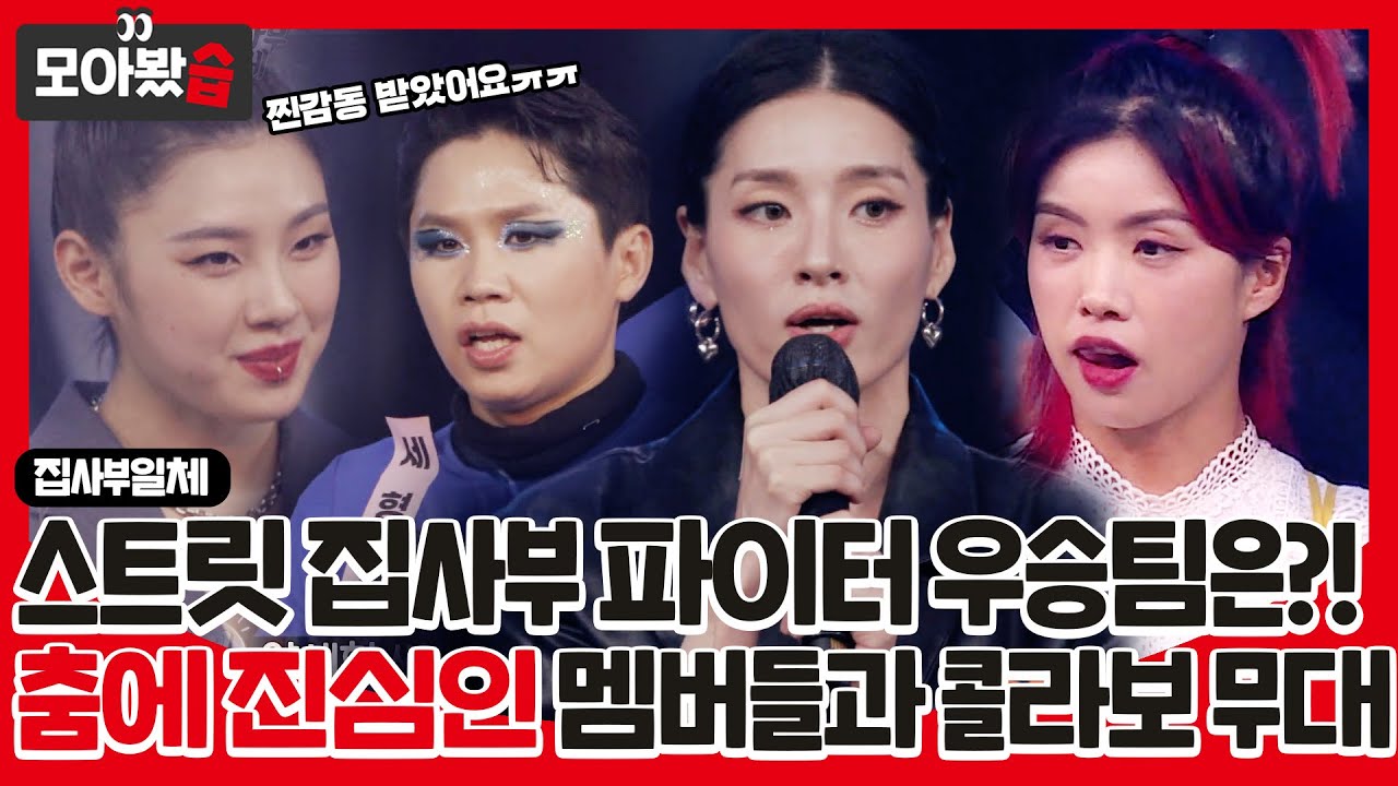 [모아봤습👀] '스트릿 집사부 파이터' 춤에 진심인 집사부와 스우파의 소름 끼치는 콜라보🔥ㅣ집사부일체(Master in the House)ㅣSBS ENTER.