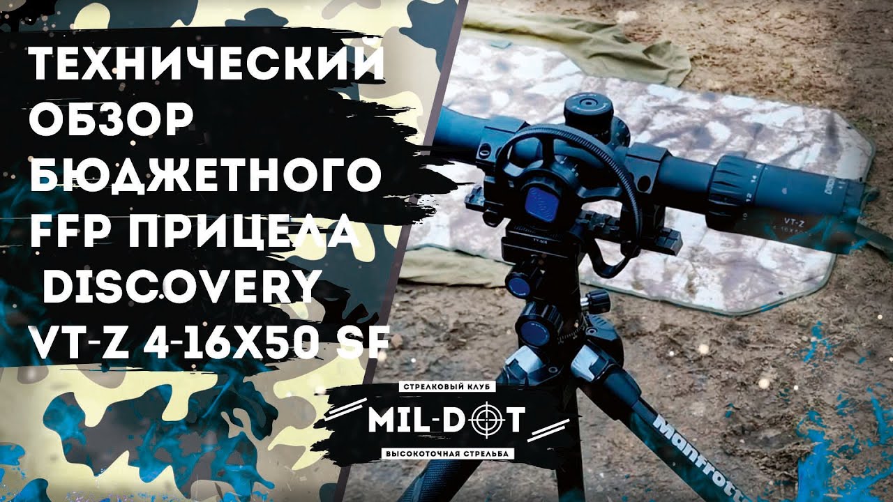 Технический обзор бюджетного FFP прицела  Discovery VT-Z 4-16X50 SF