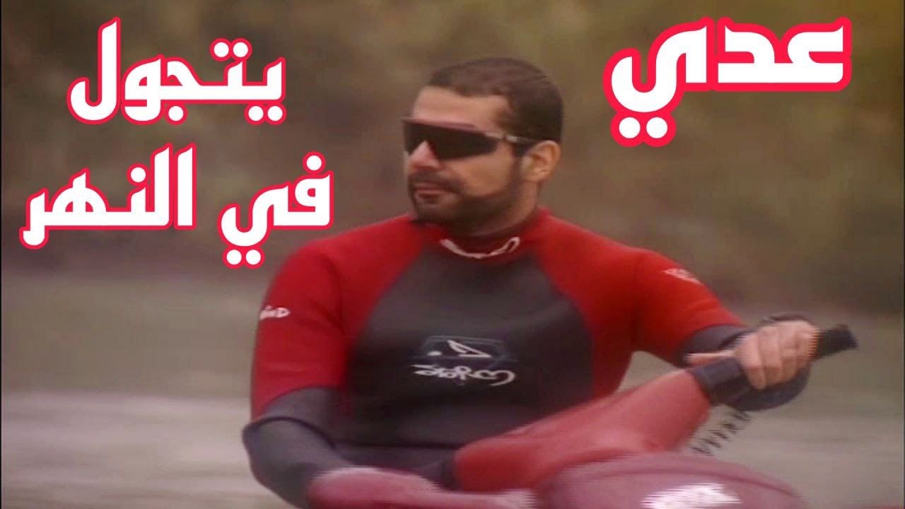 عدي صدام حسين يتجول في نهر دجلة (حقوق الفيديو للقناة رجاءا)
