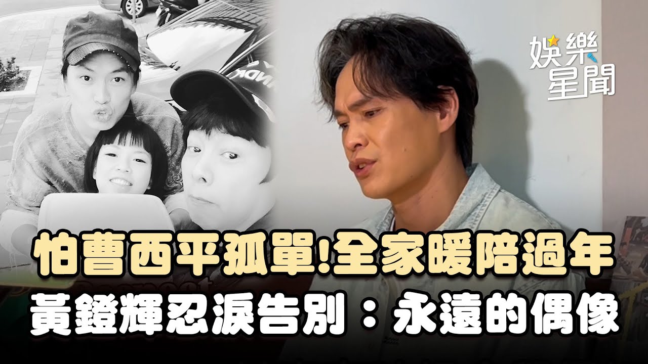 黃鐙輝憶曾帶全家陪曹西平過年！還教孩子叫阿公...忍淚告別：永遠的偶像！｜三立娛樂星聞