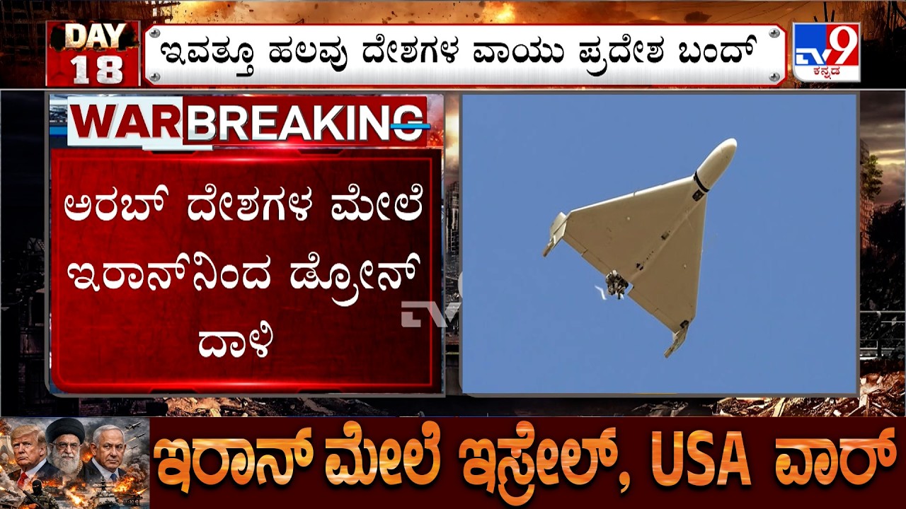 🔴 LIVE | US-Israel-Iran War: ಟೆಲ್ ಅವೀವ್ ಮೇಲೆ ಇರಾನ್​ನಿಂದ ಭೀಕರ ದಾಳಿ! | #tv9d