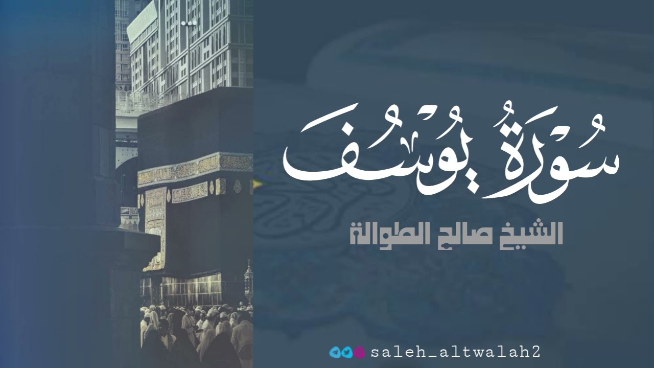 ترتيل رائع | سورة يوسف | الشيخ صالح الطوالة