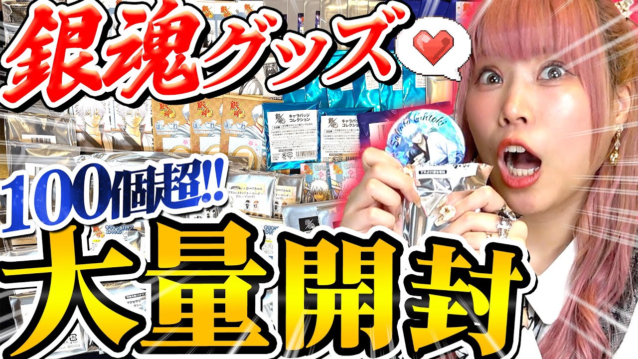 【超大量】視聴者さんから送られてきた「銀時一点狙いの銀魂グッズ」が予想外の結果になって・・・ｗｗｗ【プレゼント開封】