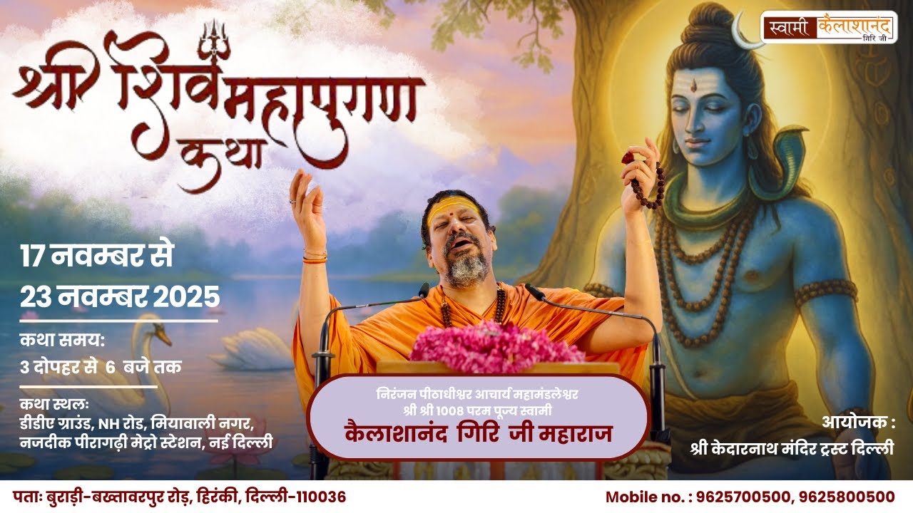 Day 7 | श्री शिव महापुराण कथा सीधा प्रसारण | स्वामी कैलाशानंद गिरी जी महाराज