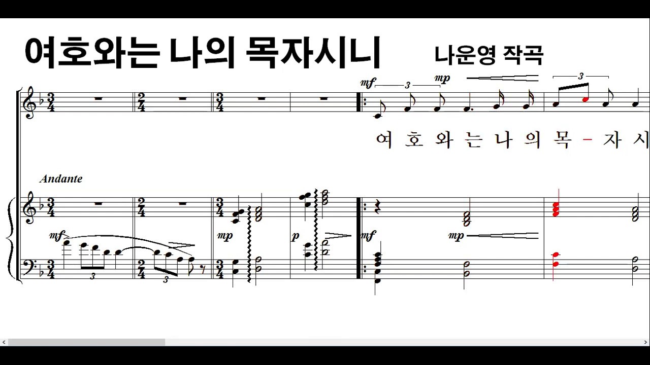 여호와는 나의 목자시니 ◀ 시편 23편. 나운영 작곡 ▶ 성가곡 따라부르기