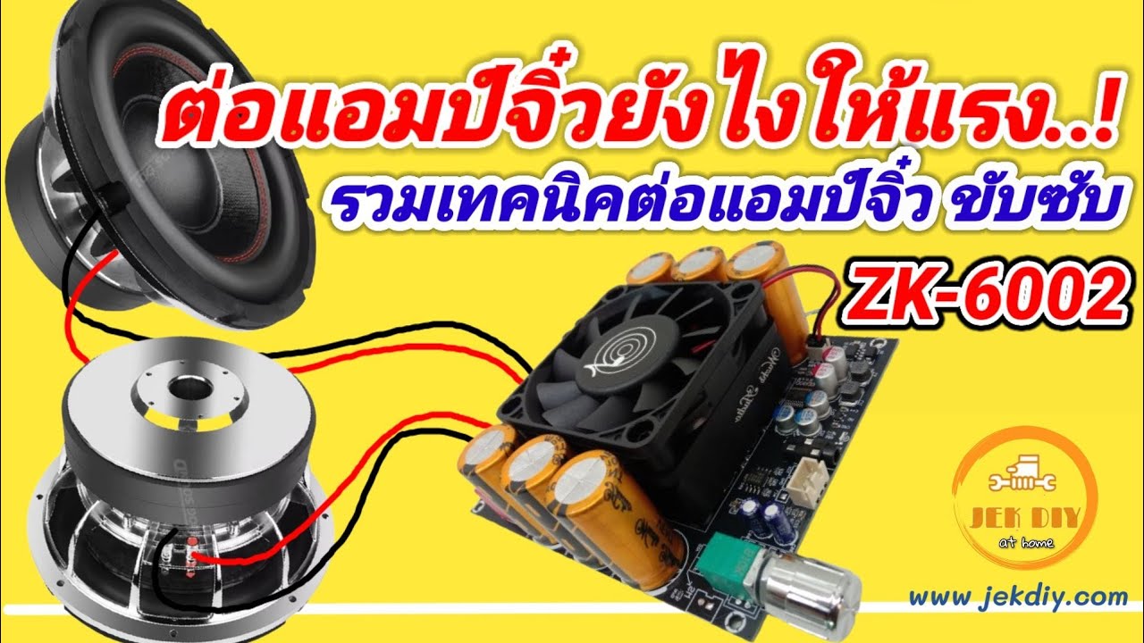 ต่อแอมป์จิ๋วยังไงให้แรง รวมเทคนิคต่อแอมปฺ์ZK6002 ไม่ต้องเดาดูจบทำได้เลย