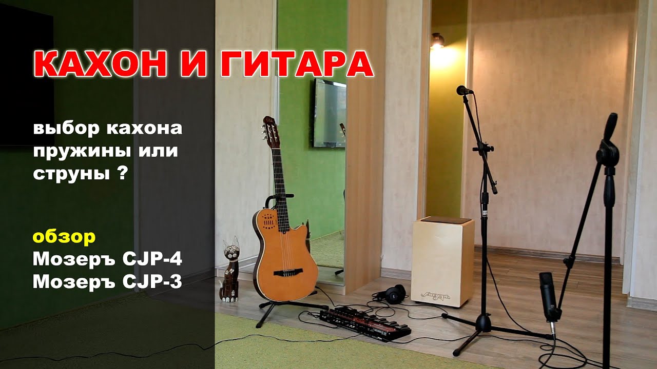 Кахон и гитара Godin Multiac. Выбор кахона: пружины или струны. Обзор кахонов Мозеръ. Cajon.