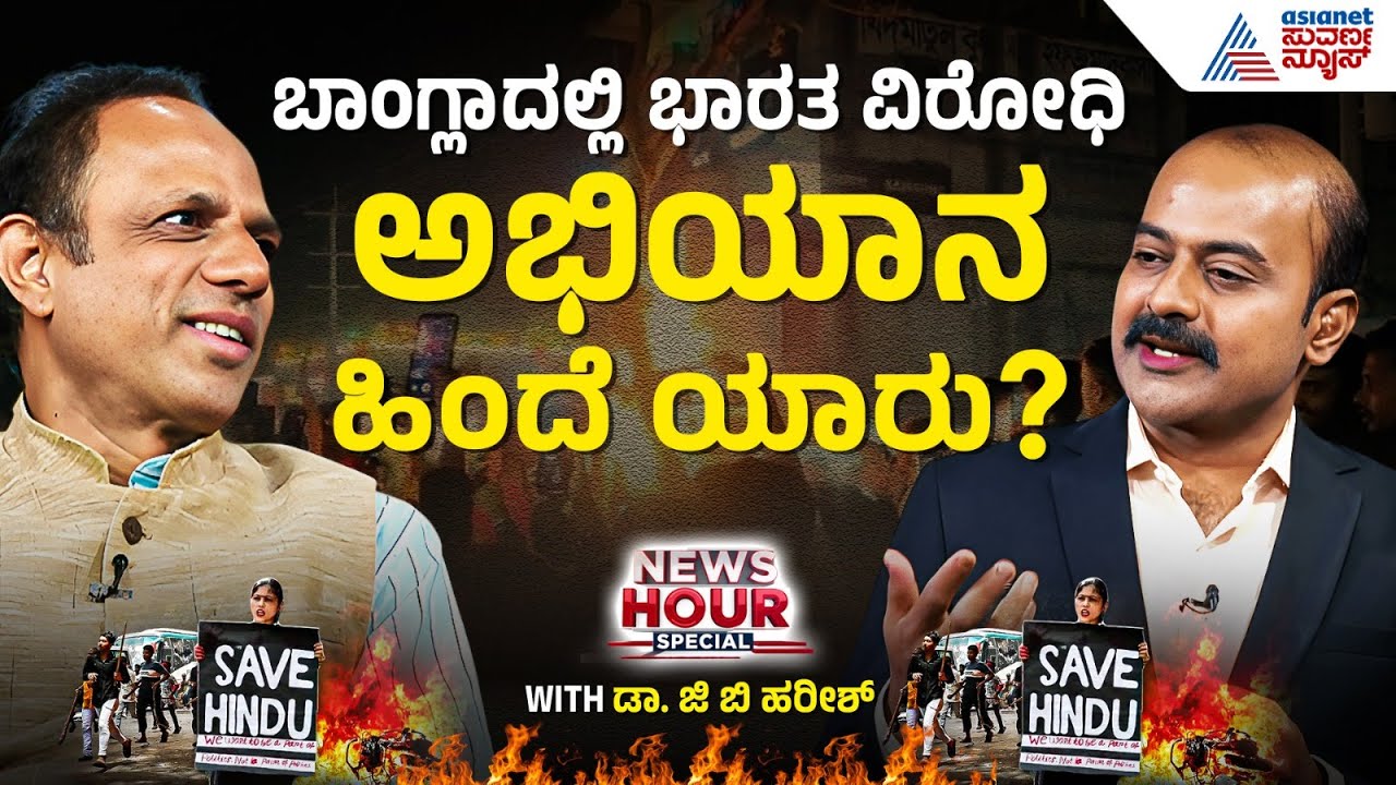 Bangladesh ರಾಜಕೀಯ ದಂಗೆ  ಎಲ್ಲಿಗೆ ಹೋಗಿ ಮುಟ್ಟುತ್ತೆ? | Dr GB Harish | Suvarna News Hour Special