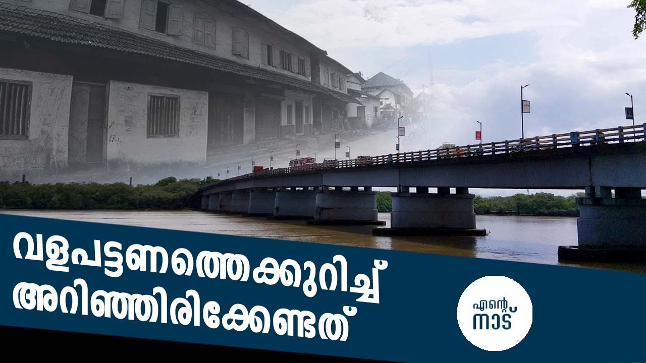 OLD VALAPATTANAM | VALAPATTANAM BRIDGE