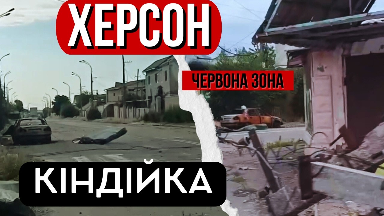 Херсон. Кіндійка — життя серед згорілих будинків і розбитих вулиць