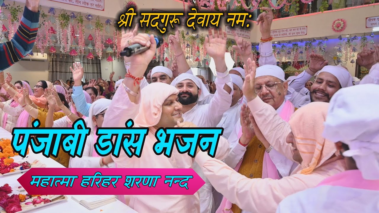 सोहणे हारा वाले दे नाल देखो साडी गल्ल बन गई  ! Nangli Sahib Bhajan! SSDN Bhajan !Harihar Sharananand