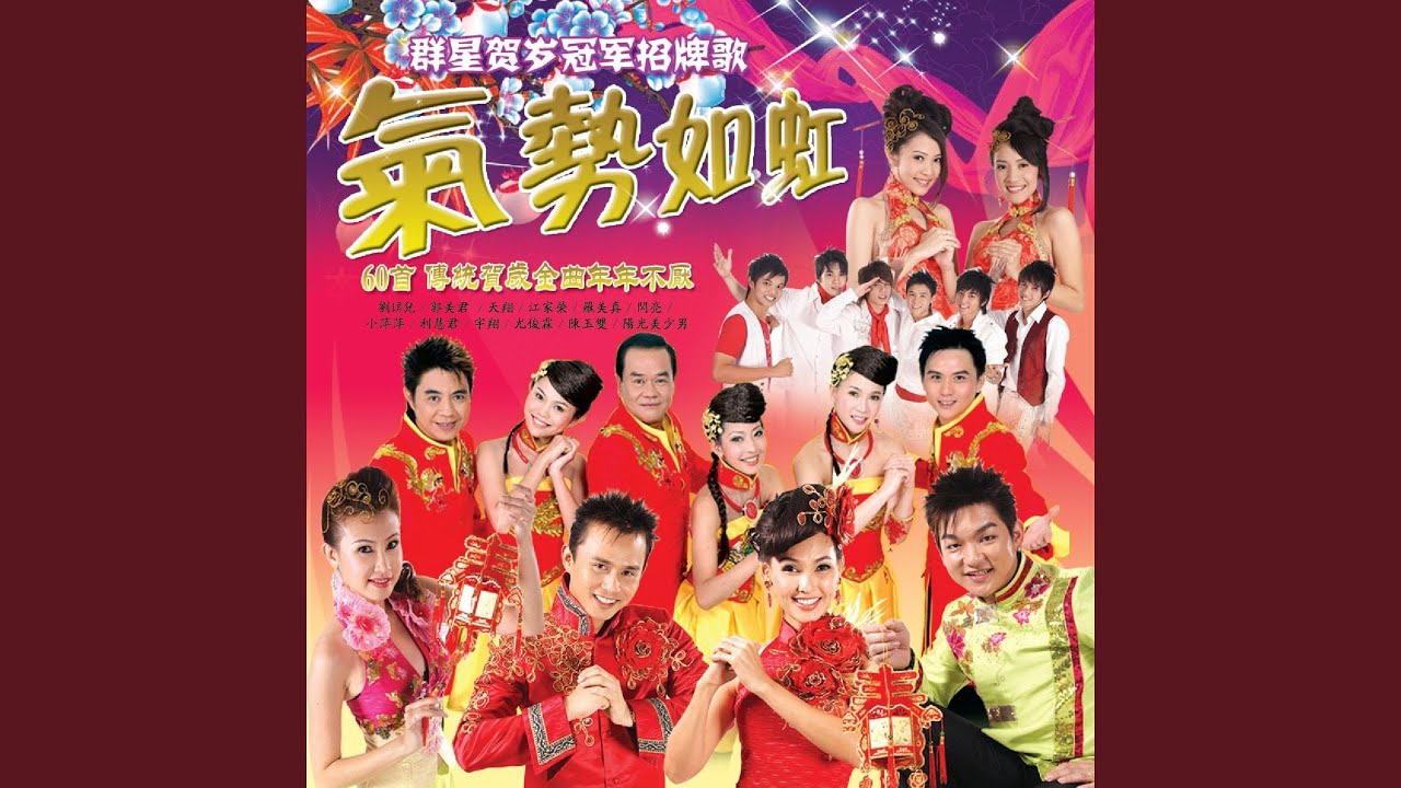 气势如虹 冠军招牌歌 (feat. 江家荣, 罗美真, 小萍萍, 利慧君, 宇翔,...