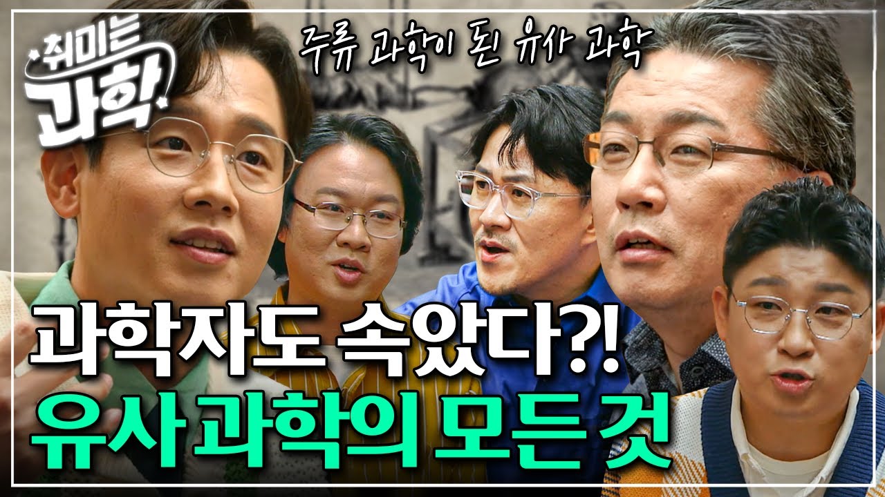 [취미는 과학/ 확장판] 8화 유사 과학, 어디까지 과학인가? 🤔(feat. 과학 철학자 이상욱) l #취미는과학