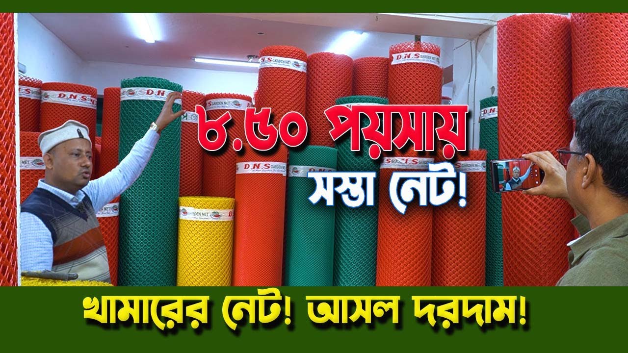 ৮.৫০ পয়সায় DNS প্লাস্টিক জালি কিনুন | জমি ও খামারের জন্য কোনটি  ভালো? GI তারের নেটের সাইজ দাম জানুন