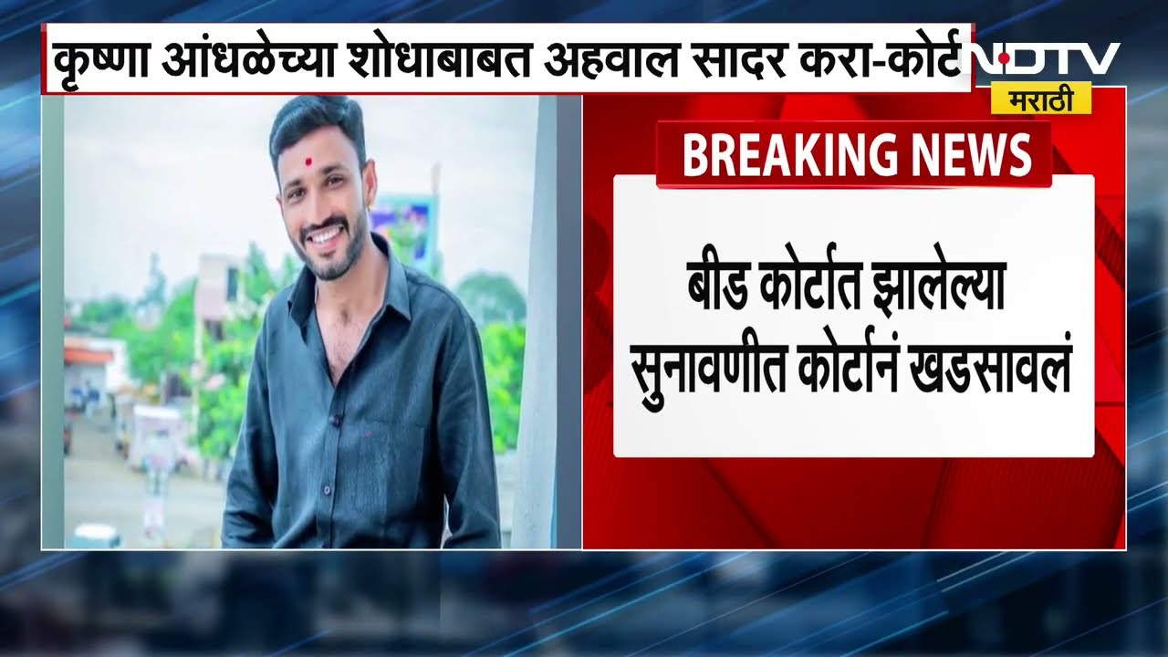 Santosh Deshmukh Murder Case | फरार Krushna Andhale च्या शोधाबाबत अहवाल सादर करा - कोर्ट