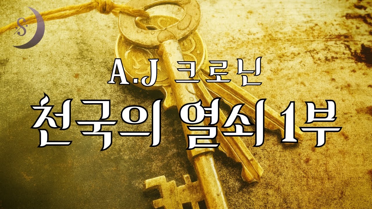 출간되자마자 베스트셀러 1위에 올랐던 / 화제의 고전명작 / 천국의 열쇠 / 1부
