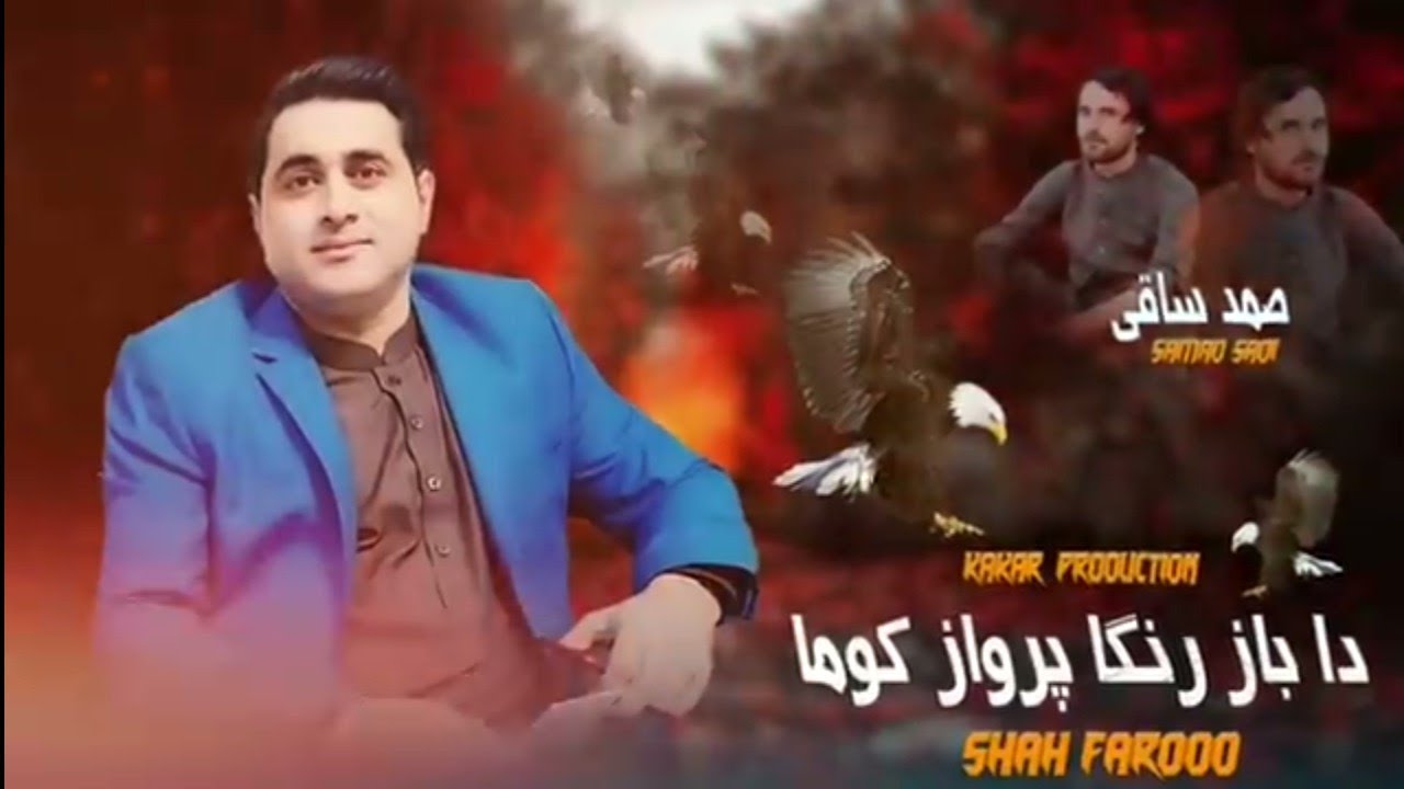 Pashto new song 2025 | Da baz ranga parwaz kwam shah Farooq new song music | shah farooq pashto song