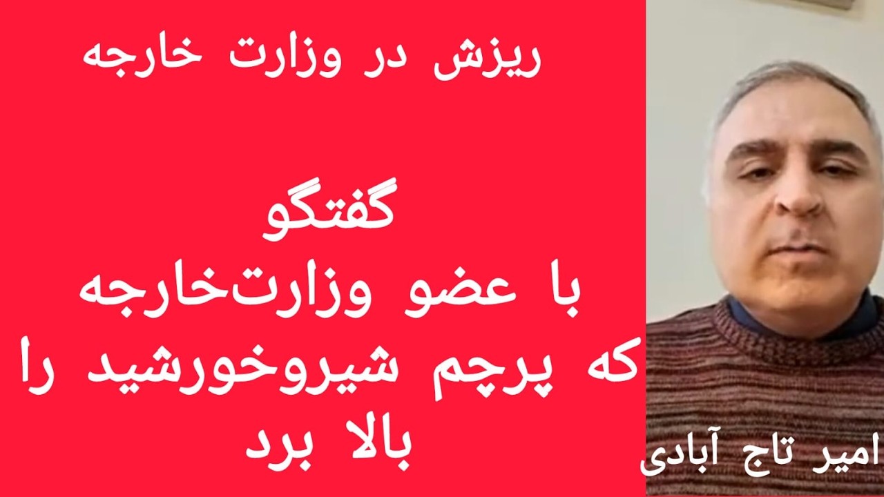 کارمند وزارت خارجه که پرچم ج ا را پایین کشید و پرچم شیروخورشید را بالا برد | گفتگو با امیر تاج‌آبادی