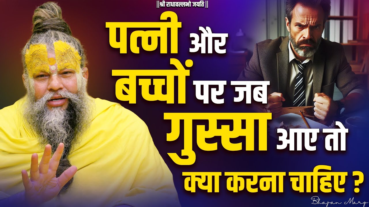 पत्नी और बच्चों पर जब गुस्सा आये तो क्या करना चाहिए ? Shri Hit Premanand Govind Sharan Ji Maharaj