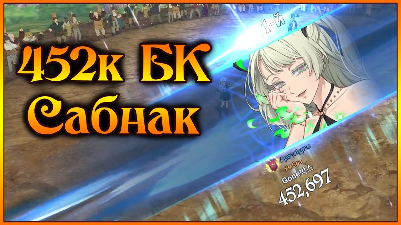 GONE и Сабнак в элитке!! Как побеждал чемпион турнира?? - 7DS Grand Cross