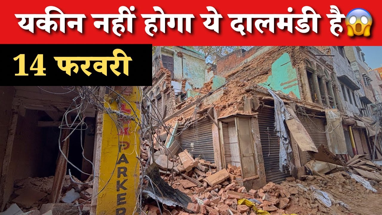 दालमंडी में तोड़फोड़ के बाद क्या बदला? Dalmandi Demolition Start! 😱