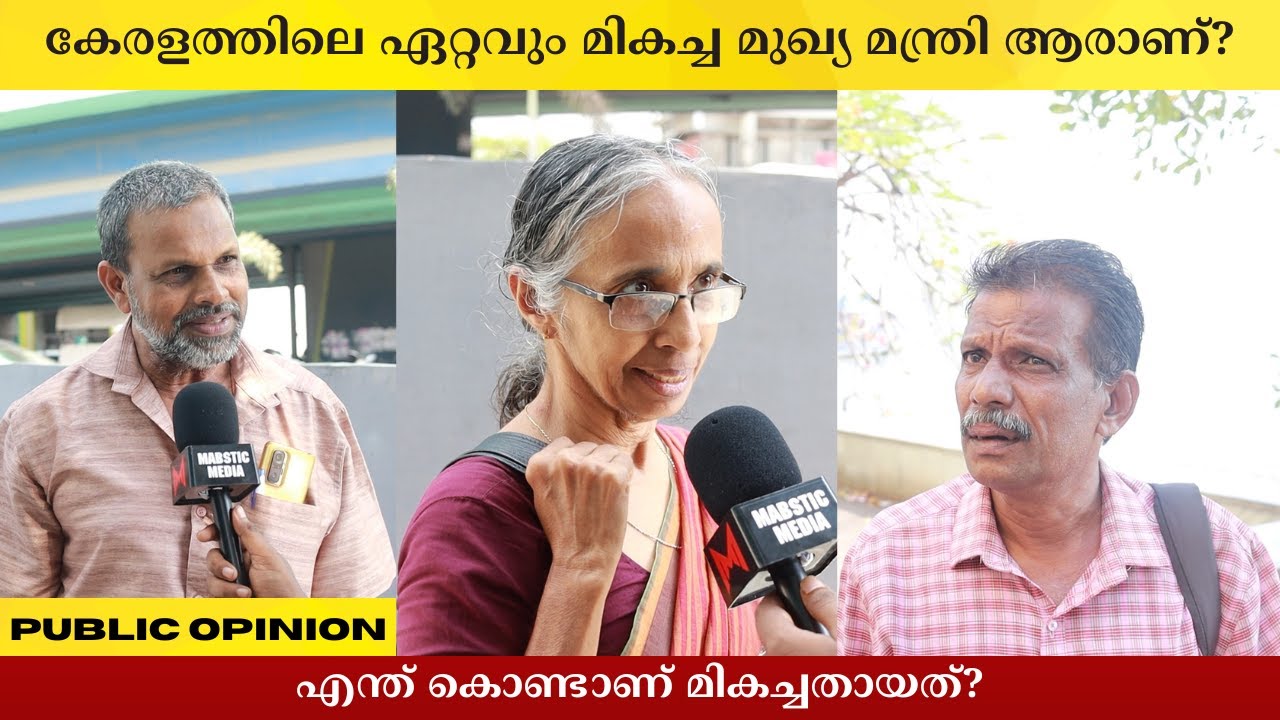 കേരളത്തിലെ ഏറ്റവും മികച്ച മുഖ്യ മന്ത്രി ആരാണ്? Public Opinion | Asish A K